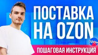 ИНСТРУКЦИЯ по ПОСТАВКЕ на СКЛАД OZON FBO | Отгрузка товара