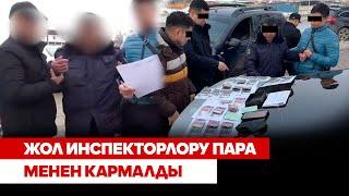 Жол инспекторлору пара менен кармалды