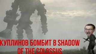 Куплинов жестко бомбит в Shadow of the colossus (без мата)