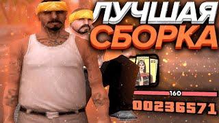 СЛИВ МЕГА FPS UP СБОРКИ ДЛЯ СЛАБЫХ ПК GTA SAMP