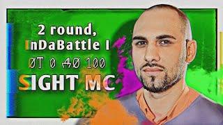 SIGHT MC [Культ Злые Клоуны] – От 0 до 100 [2 раунд, InDaBattle I]