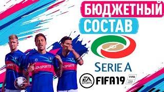 СОБРАЛ ЛУЧШИЙ БЮДЖЕТНЫЙ СОСТАВ SERIE A В ФИФА 19 │BEST SERIE A IN FIFA 19