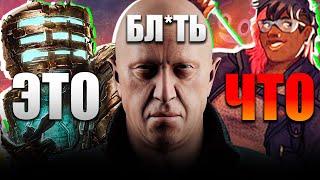 Dead Space 2 Remake ОТМЕНИЛИ | СЖВ ПОРТЯТ Tomb Raider | Трейлер игры с Пригожиным | Тигриные вести 3