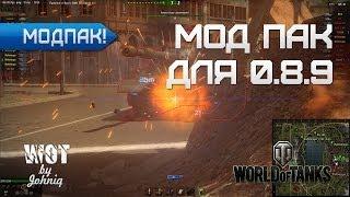 МодПак обновления WoT 0.8.9 Сборка модов от Джоника с Оленемером Версия 1.0