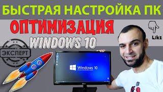 Оптимизация Windows 10 | Быстрая настройка ПК после установки Windows 10