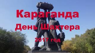 Караганда. День Шахтера 2017. Достопримечательности