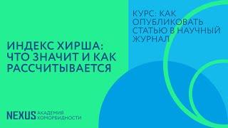 Лекция 2. Индекс Хирша: Что значит и как рассчитывается