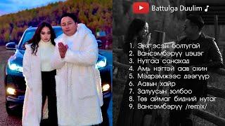 Battulga Duulim duunuud 2021 | Баттулга Дуулим дуунууд 2021