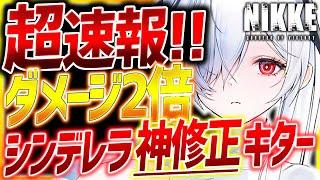 【メガニケ】バグシンデレラ神修正キター!!ダメージ2倍!!最強アタッカー‼︎【勝利の女神NIKKE】