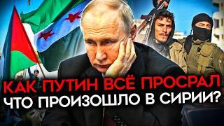 КАК НА САМОМ ДЕЛЕ ПОВСТАНЦЫ ПОБЕДИЛИ ДИКТАТУРУ АСАДА. Предательство России, Джулани и будущее Сирии