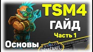 Tradeskillmaster 4 гайд. Базовые принципы. Часть 1. WOW Battle For Azeroth