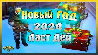 НОВЫЙ ГОД 2024 ЛАСТ ДЕЙ! НОВОГОДНИЕ СОБЫТИЯ И НАГРАДЫ! Last Day on Earth: Survival