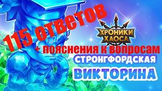 Викторина 2021 - 115 вопросов