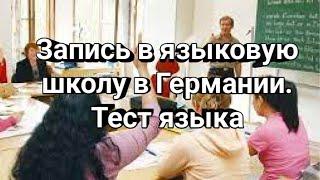 ЯЗЫКОВАЯ ШКОЛА В ГЕРМАНИИ  Запись на курсы, прохождение тестов