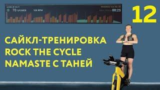 Сайкл-тренировка Rock the Cycle с Таней