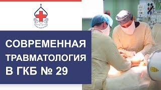 Отделение травматологии в ГКБ №29 им. Н.Э. Баумана