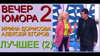 ЮМОРИСТИЧЕСКИЙ КОНЦЕРТ I ЮМОРИСТЫ ИРИНА БОРИСОВА И АЛЕКСЕЙ ЕГОРОВ /// ЛУЧШЕЕ (ЧАСТЬ 2/3) ВЕЧЕР ЮМОРА