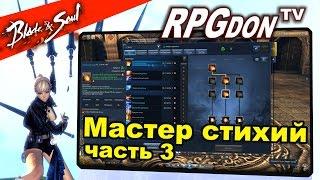 Blade and Soul (RU) - Мастер Стихий (Force Master) VS Мастера Призыва, Варлока (подробный билд)