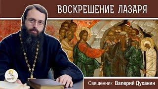 ВОСКРЕШЕНИЕ ЛАЗАРЯ. Лазарева суббота. Священник Валерий Духанин