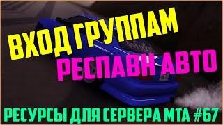 Ресурсы для сервера MTA #67 / МАРКЕР С ПРОВЕРКОЙ НА ГРУППУ, АВТОРЕСПАВН АВТОМОБИЛЕЙ У ИГРОКОВ