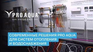 Современные решения PRO AQUA для систем отопления и водоснабжения