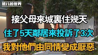 接父母來城裏，住了5天鄰居來投訴了3次，我對他們由同情變成厭惡