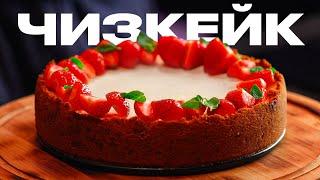 Самый вкусный и простой ЧИЗКЕЙК!