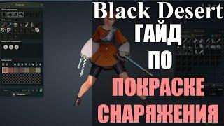 Гайд по покраске снаряжения - Black Desert