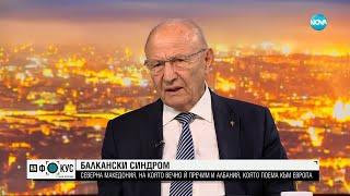 Проф. Топалов: България направи всичко възможно да помогне на РС Македония да влезе в ЕС