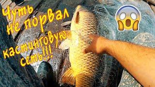 ОГРОМНЫЙ САЗАН 11 КГ!! В КАСТИНГОВУЮ СЕТЬ!!!// FISHING CASTING NET