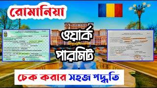 How to Check Romania Work Permit Online || অনলাইনে রোমানিয়ার ওয়ার্ক পারমিট চেক করুন