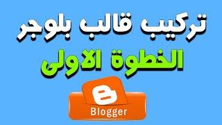 كيفية تركيب قالب بلوجر على المدونة  بطريقة صحيحة