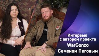 Интервью с автором проекта WarGonzo с Семеном Пеговым