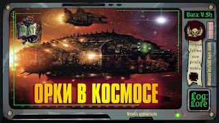 Флот Космических Орков | Warhammer 40 000