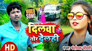 #Bansidhar Chaudhary New Song | गे रानिया दिलवा तोर देलही ||  Dilwa Toir Delahi || New Sad Song 2024