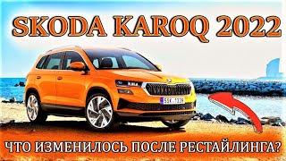 Представлен новый Skoda Karoq 2022  (рестайлинг). Подробности! Обзор глобальной версии Шкода Карок