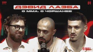 Дэвид Лазба - о Чоршанбе, Исламе Махачеве, Коноре, UFC и ММА