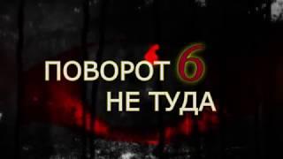 Поворот не туда 6: Последний курорт — Дублированный тизер-трейлер  (2014)