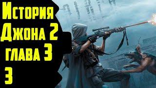  История Джона 2. Глава третья.  #3 Взрыв мозга. Или квесты заумные или стример дебил...