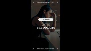  Три типа выгорания: Какой ваш? #психология