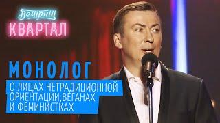 Валерий Жидков: Монолог о лицах нетрадиционной ориентации | Квартал 95 ЛУЧШЕЕ