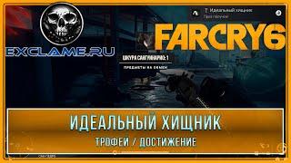 Far Cry 6 | Идеальный хищник | Трофей / Достижение