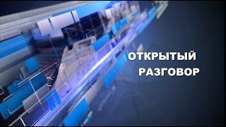 Прямой эфир программы "Открытый разговор" с Владиславом Юдиным