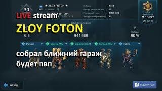 War Robots - ZLOY FOTON за рулем - собрал ближний гараж из пяти разных ботов и все на ближке