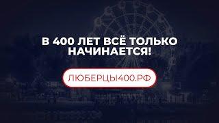 Новый портал в честь 400-летия Люберец