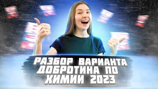 РАЗБОР ВАРИАНТА №2 ИЗ СБОРНИКА ДОБРОТИНА 2023| ХИМИЯ ЕГЭ | ТОПСКУЛ