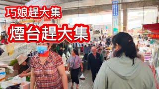 巧娘趕大集去中國生意真太卷了 200多塊買？ 、、生意人不好賺 、、