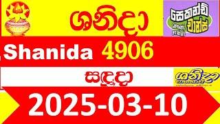 Shanida Today 4906 Result dlb Lottery 2025.03.10  ශනිදා 4906 වාසනාව #wasanawa අද ලොතරැයි ප්‍රතිඵල