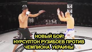 Новый бой! Нурсултон Рузибоев победил Чемпиона Украины!