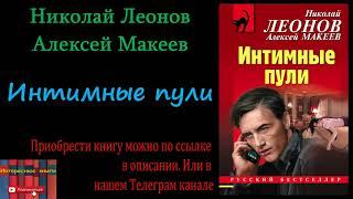 Аудиокнига: Николай Леонов, Алексей Макеев - Интимные пули